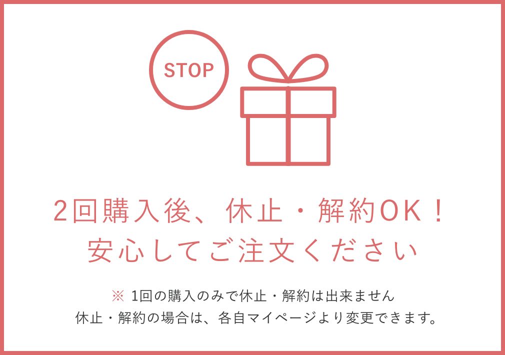 2回購入後、休止・解約OK！ 安心してご注文ください