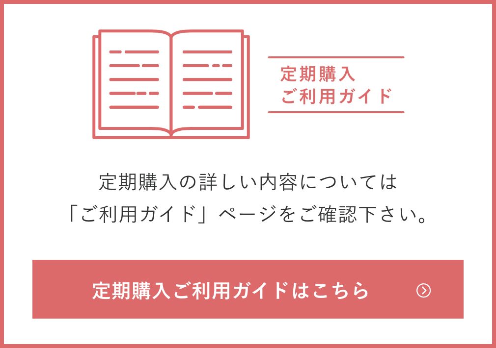 定期購入の詳しい内容については 「ご利用ガイド」ページをご確認下さい。